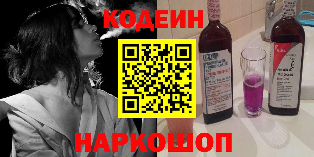 Кодеин напиток Lean (лин)  Вход с VPN  Новотроицк  Кодеиновый сироп Lean Purple Drank 